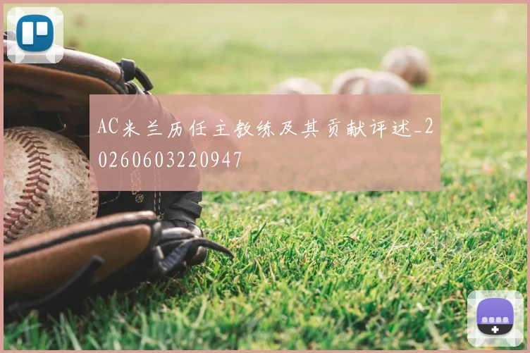 AC米兰历任主教练及其贡献评述_20260603220947