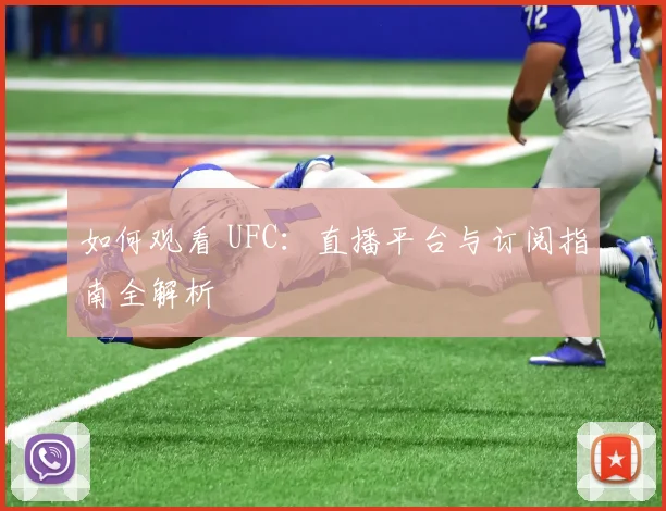 如何观看 UFC：直播平台与订阅指南全解析