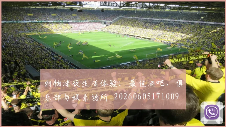 利物浦夜生活体验:最佳酒吧、俱乐部与娱乐场所_20260605171009