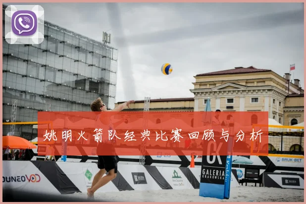 姚明火箭队经典比赛回顾与分析