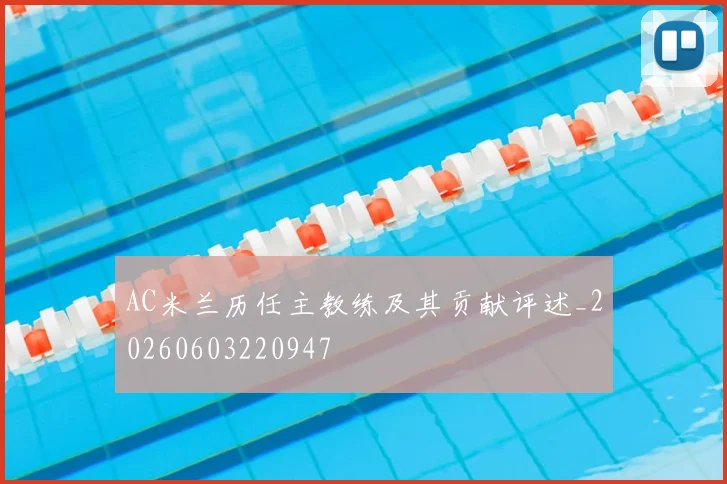 AC米兰历任主教练及其贡献评述_20260603220947