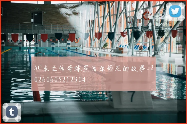 AC米兰传奇球星马尔蒂尼的故事_20260605212904