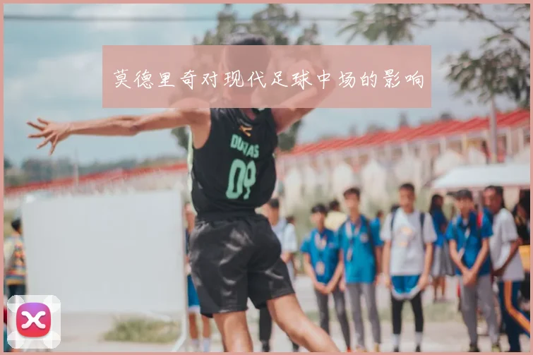 莫德里奇对现代足球中场的影响