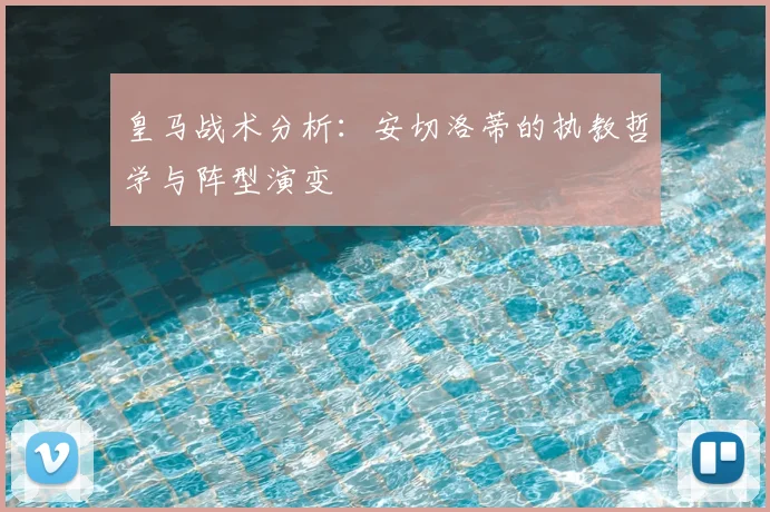 皇马战术分析:安切洛蒂的执教哲学与阵型演变