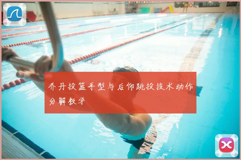 乔丹投篮手型与后仰跳投技术动作分解教学