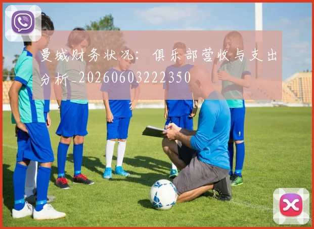 曼城财务状况：俱乐部营收与支出分析_20260603222350