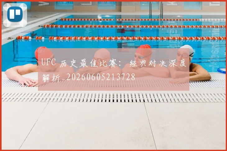 UFC 历史最佳比赛:经典对决深度解析_20260605213728