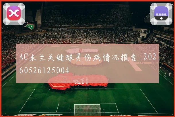 AC米兰关键球员伤病情况报告_20260526125004
