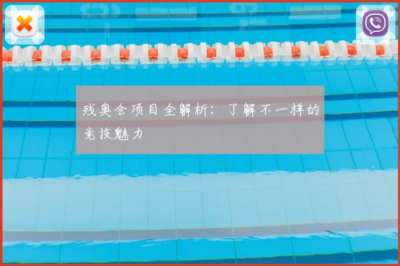 残奥会项目全解析：了解不一样的竞技魅力