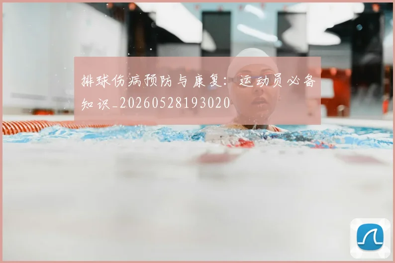 排球伤病预防与康复:运动员必备知识_20260528193020