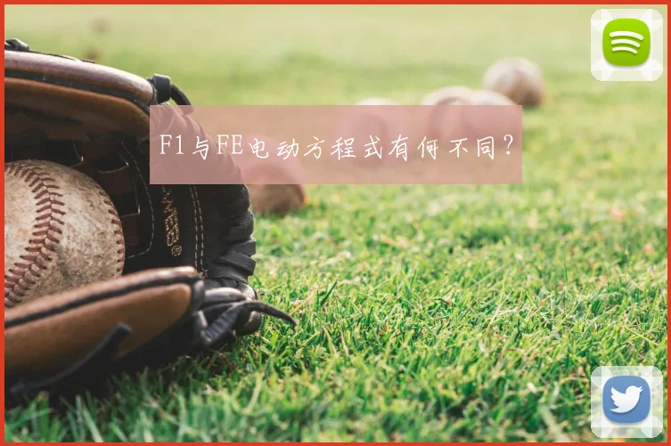 F1与FE电动方程式有何不同?