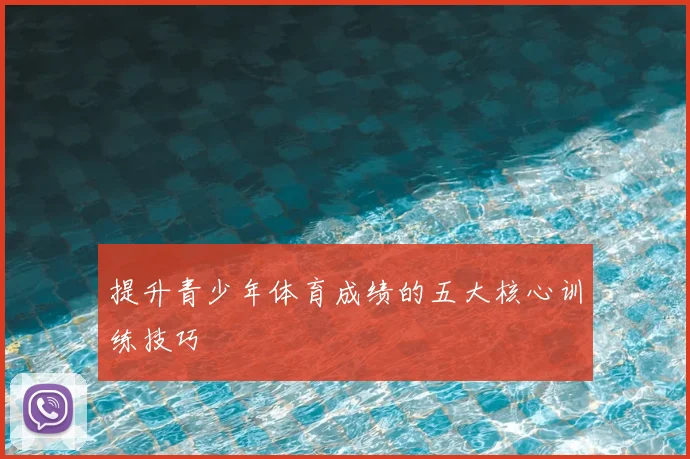 提升青少年体育成绩的五大核心训练技巧