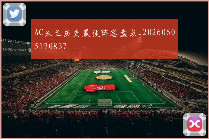 AC米兰历史最佳阵容盘点_20260605170837