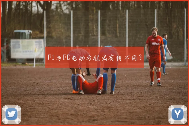 F1与FE电动方程式有何不同？