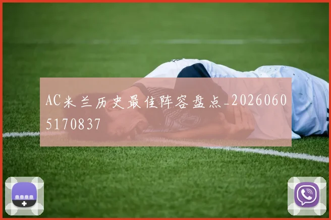 AC米兰历史最佳阵容盘点_20260605170837