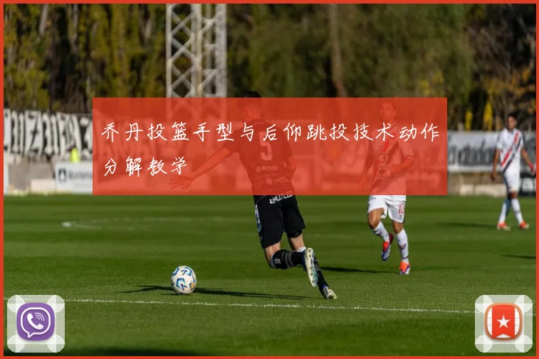 乔丹投篮手型与后仰跳投技术动作分解教学