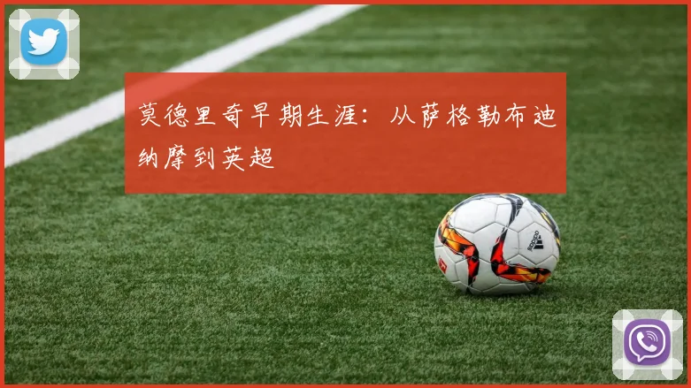 莫德里奇早期生涯：从萨格勒布迪纳摩到英超