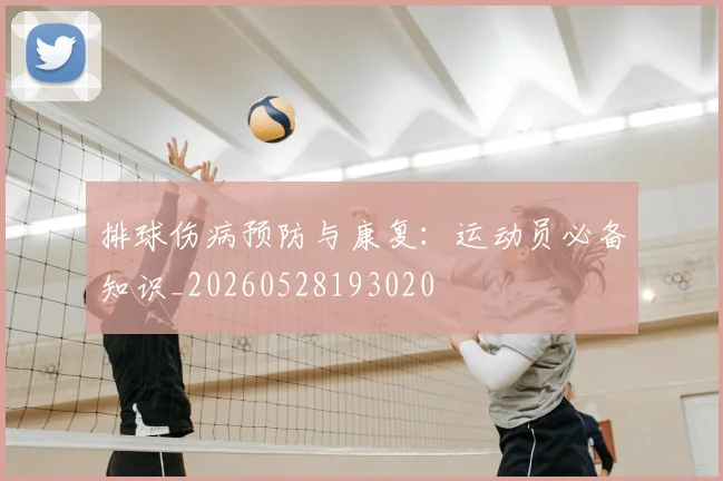 排球伤病预防与康复:运动员必备知识_20260528193020