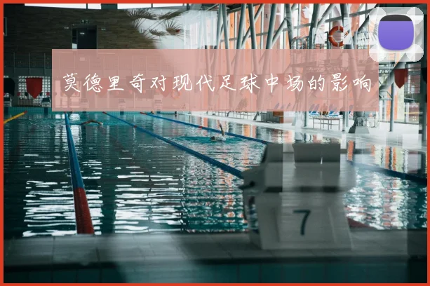莫德里奇对现代足球中场的影响