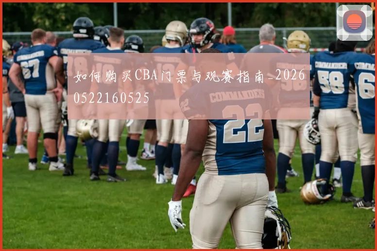 如何购买CBA门票与观赛指南_20260522160525