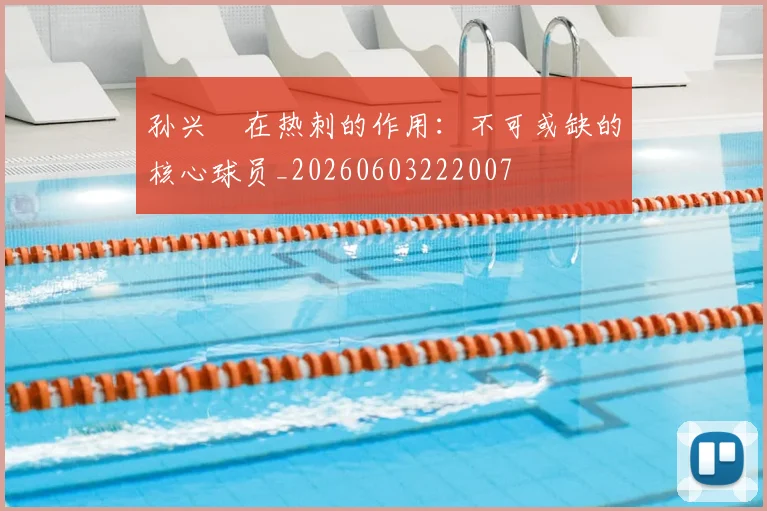 孙兴慜在热刺的作用:不可或缺的核心球员_20260603222007
