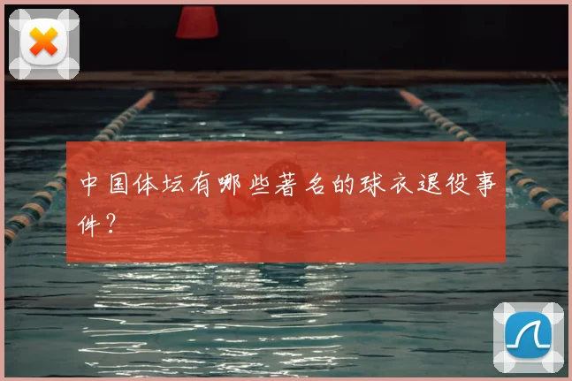 中国体坛有哪些著名的球衣退役事件?