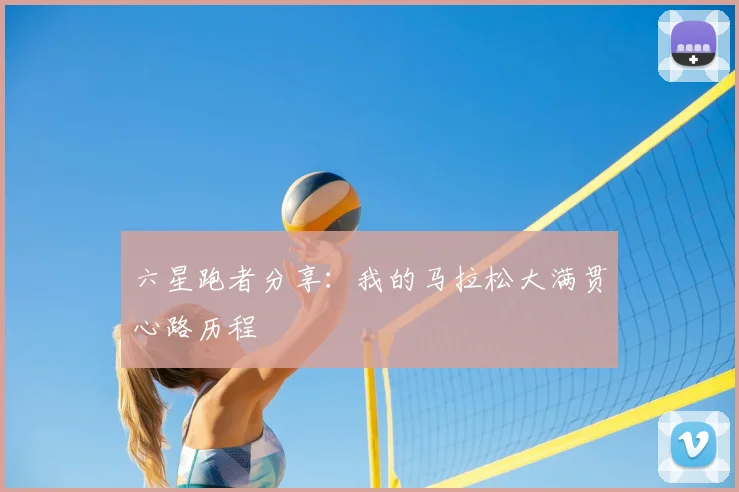 六星跑者分享:我的马拉松大满贯心路历程