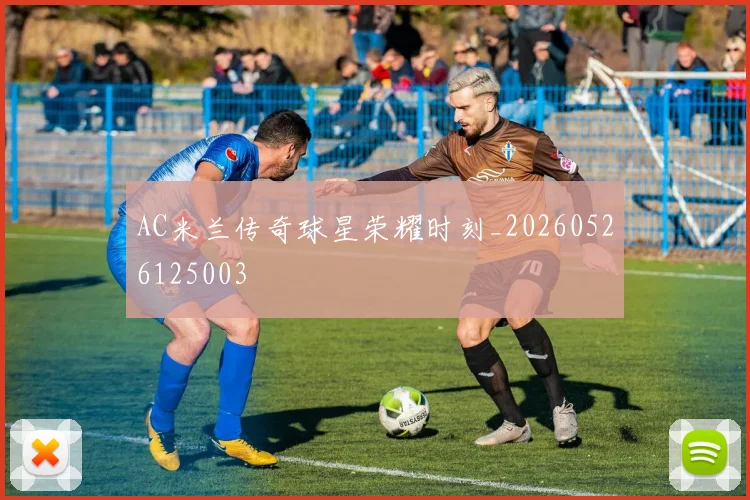 AC米兰传奇球星荣耀时刻_20260526125003