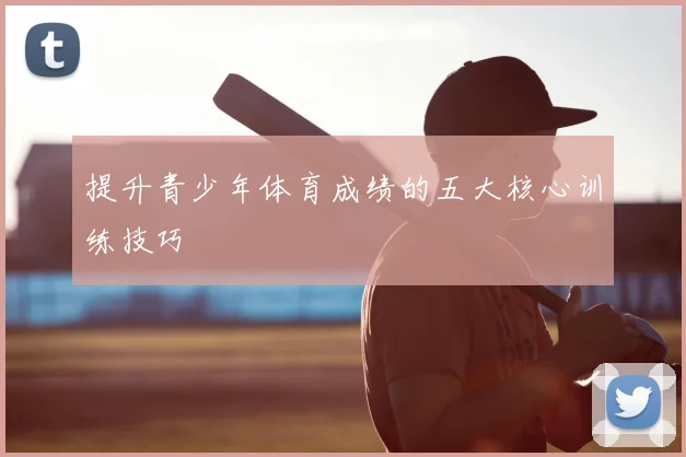 提升青少年体育成绩的五大核心训练技巧